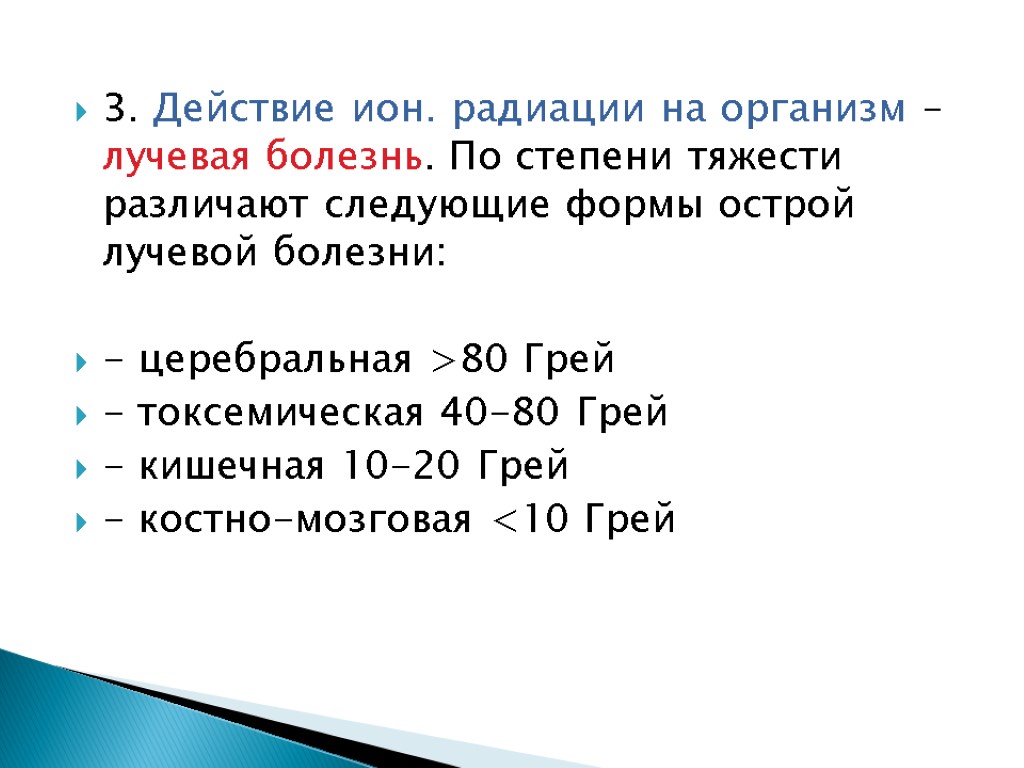 3. Действие ион. радиации на организм – лучевая болезнь. По степени тяжести различают следующие